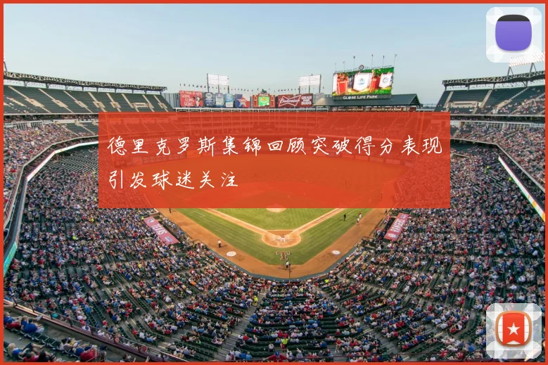 德里克罗斯集锦回顾突破得分表现引发球迷关注