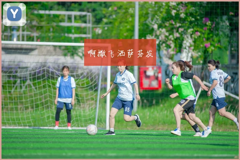 德鲁联赛球衣亮相引关注 设计细节成赛场看点