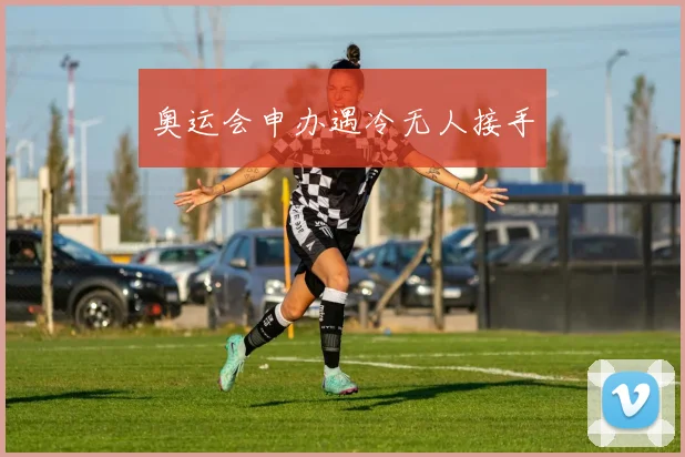奥运会申办遇冷无人接手