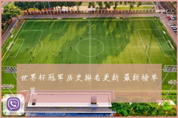 世界杯冠军历史排名更新 最新榜单一览