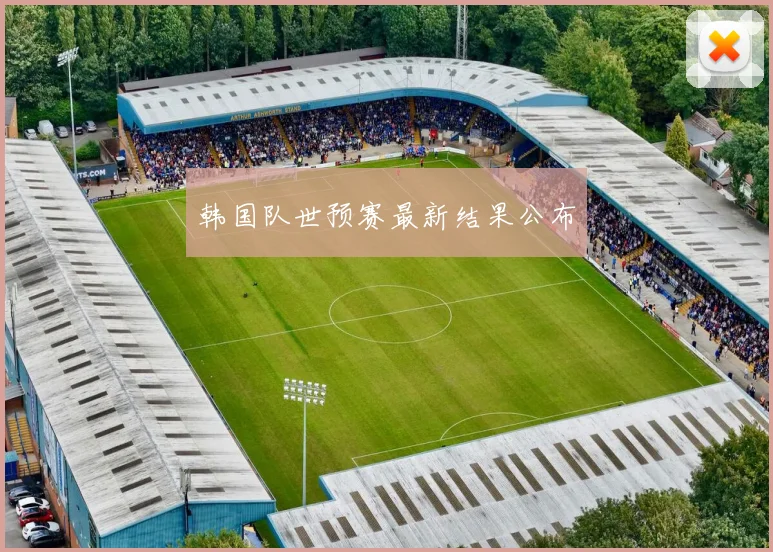韩国队世预赛最新结果公布