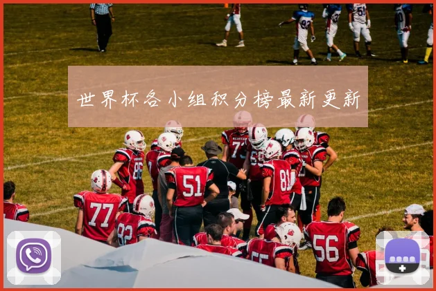 世界杯各小组积分榜最新更新