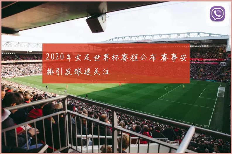 2020年女足世界杯赛程公布 赛事安排引发球迷关注