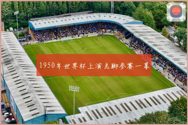 1950年世界杯上演光脚参赛一幕