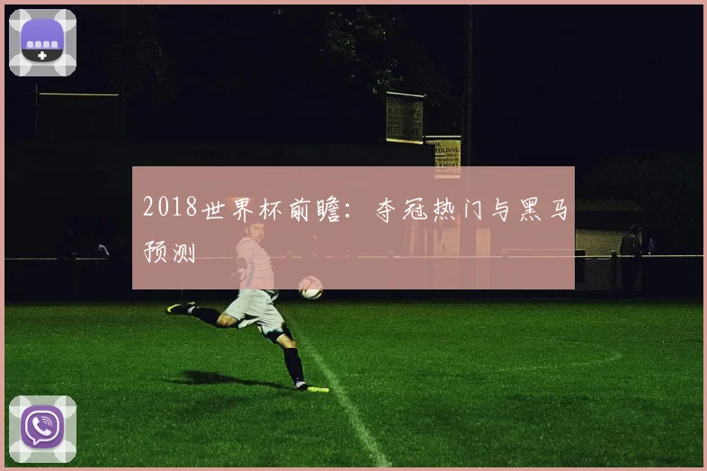 2018世界杯前瞻:夺冠热门与黑马预测