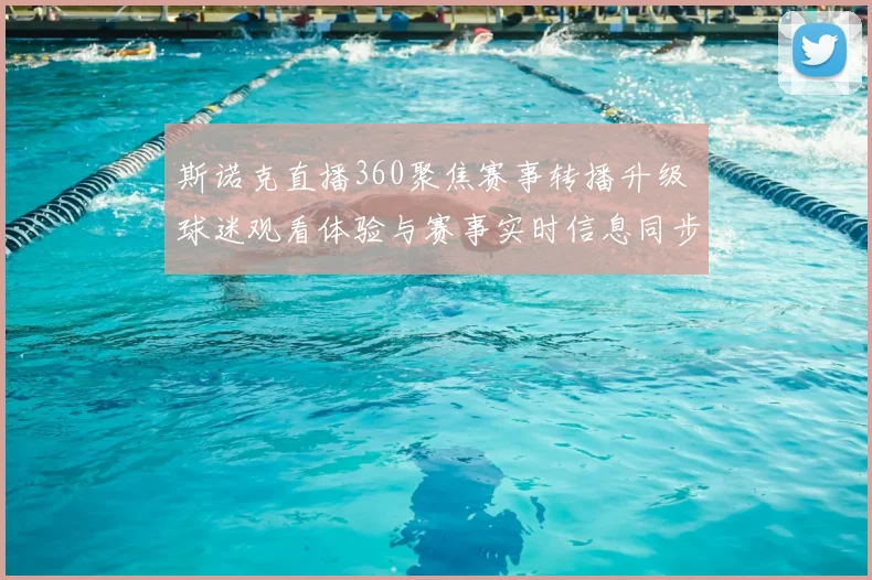 斯诺克直播360聚焦赛事转播升级 球迷观看体验与赛事实时信息同步提升