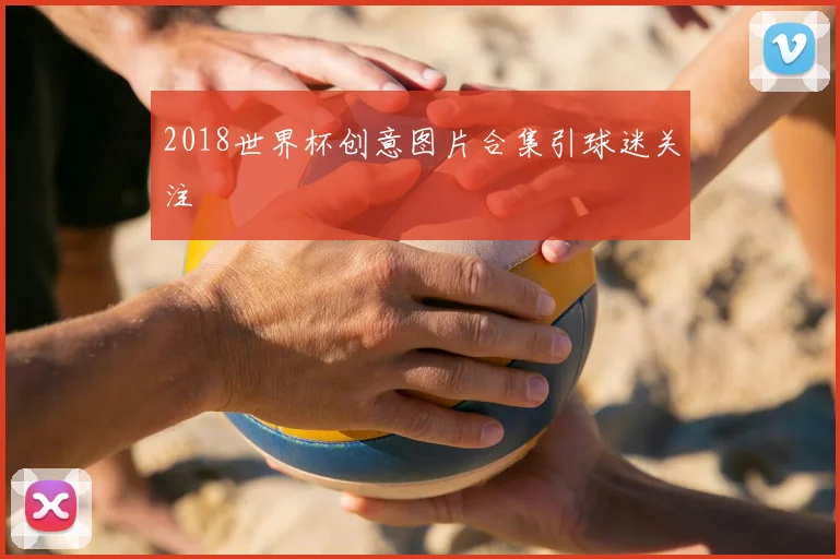 2018世界杯创意图片合集引球迷关注