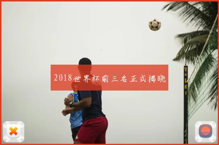 2018世界杯前三名正式揭晓
