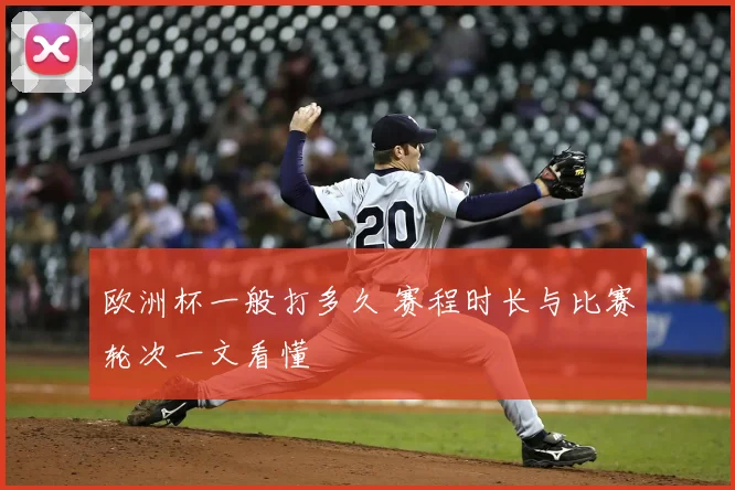 欧洲杯一般打多久 赛程时长与比赛轮次一文看懂