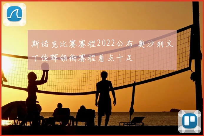 斯诺克比赛赛程2022公布 奥沙利文丁俊晖领衔赛程看点十足