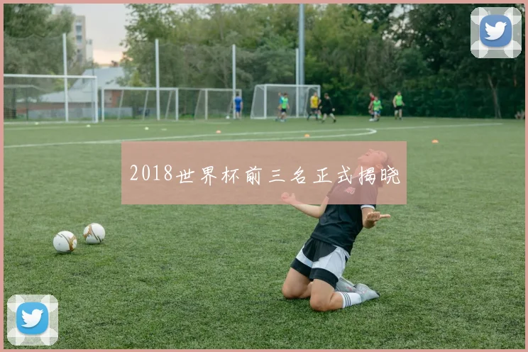 2018世界杯前三名正式揭晓