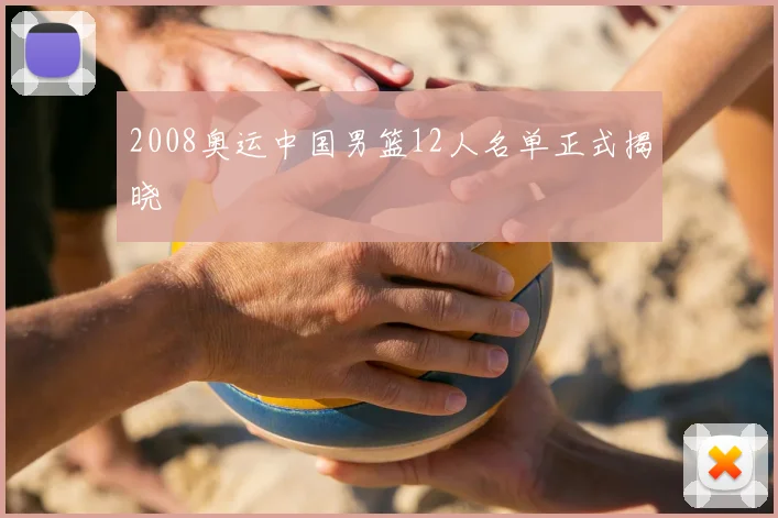 2008奥运中国男篮12人名单正式揭晓