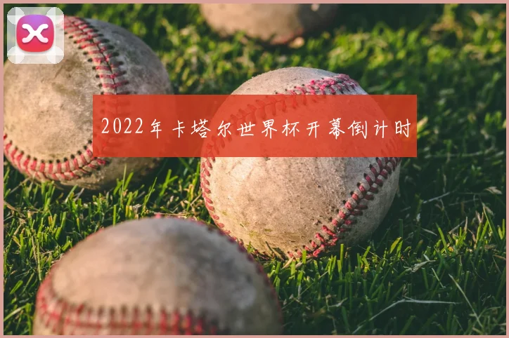 2022年卡塔尔世界杯开幕倒计时