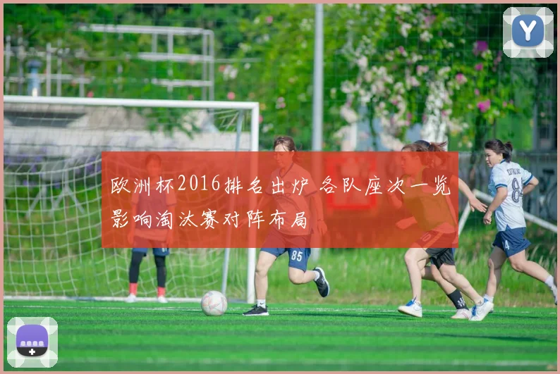 欧洲杯2016排名出炉 各队座次一览影响淘汰赛对阵布局