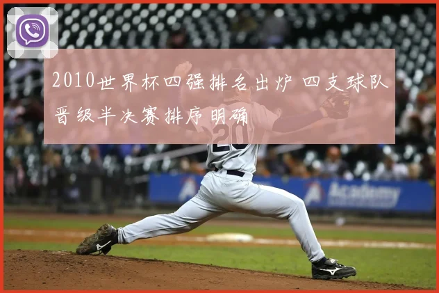 2010世界杯四强排名出炉 四支球队晋级半决赛排序明确