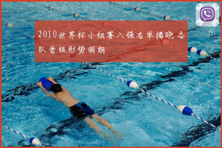2010世界杯小组赛八强名单揭晓 各队晋级形势明朗