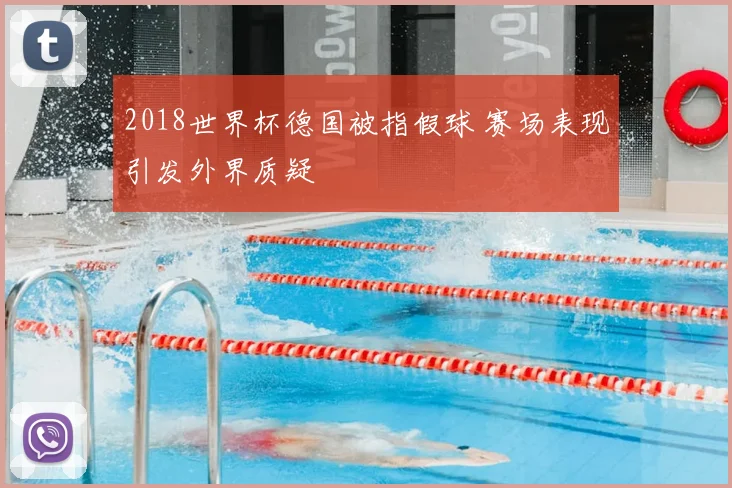 2018世界杯德国被指假球 赛场表现引发外界质疑