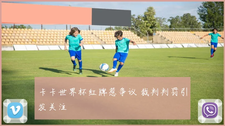 卡卡世界杯红牌惹争议 裁判判罚引发关注