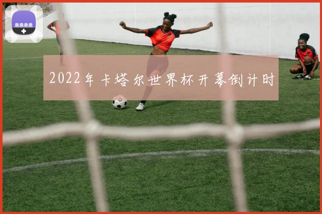 2022年卡塔尔世界杯开幕倒计时