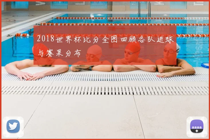 2018世界杯比分全图回顾各队进球与赛果分布