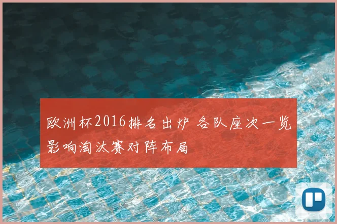 欧洲杯2016排名出炉 各队座次一览影响淘汰赛对阵布局