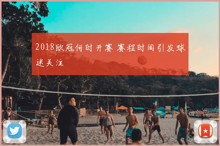 2018欧冠何时开赛 赛程时间引发球迷关注