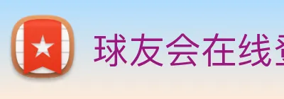 球友会在线登录 logo